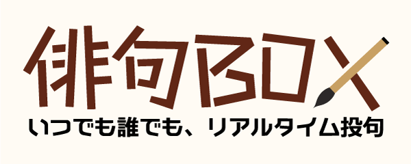 俳句BOX