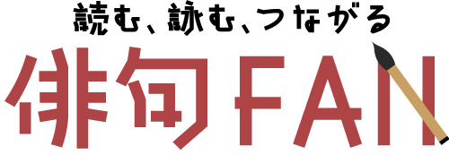 俳句FAN　