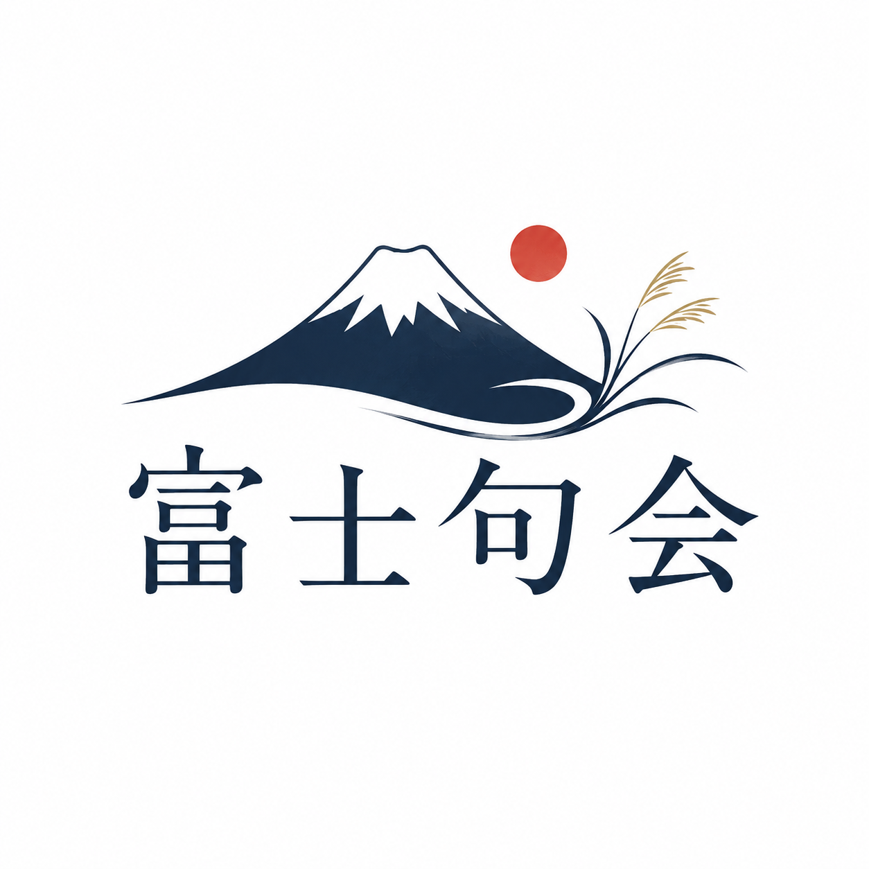 富士句会